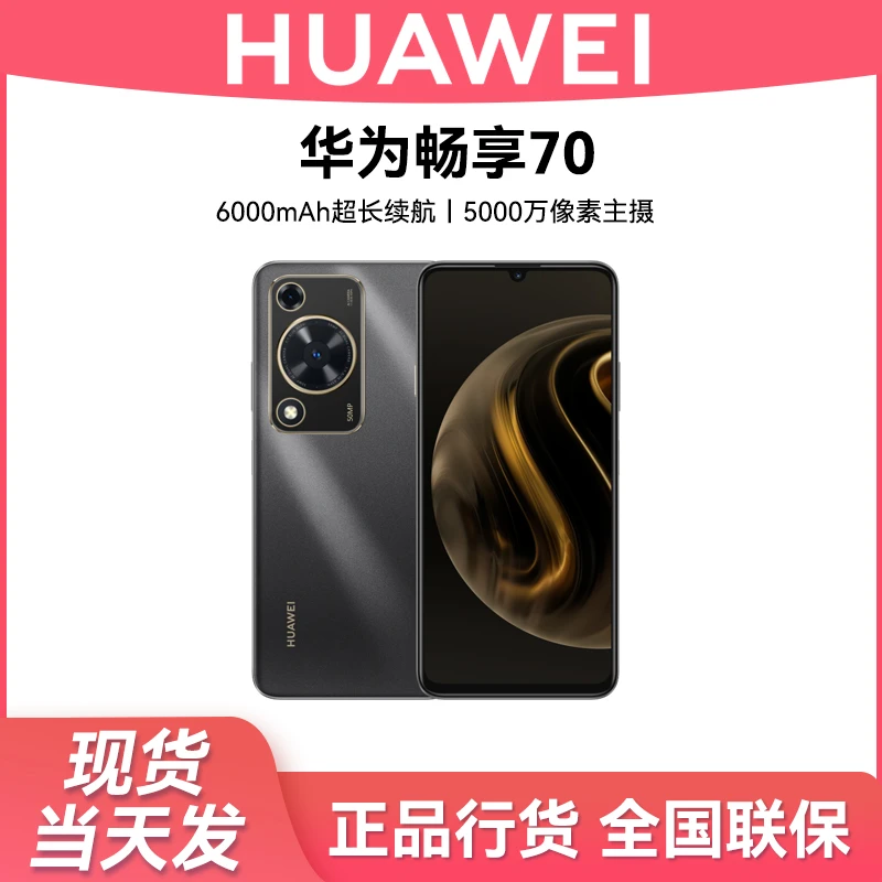 华为畅享70  双卡长续航256G超清拍照学生新款Huawei鸿蒙手机黑色