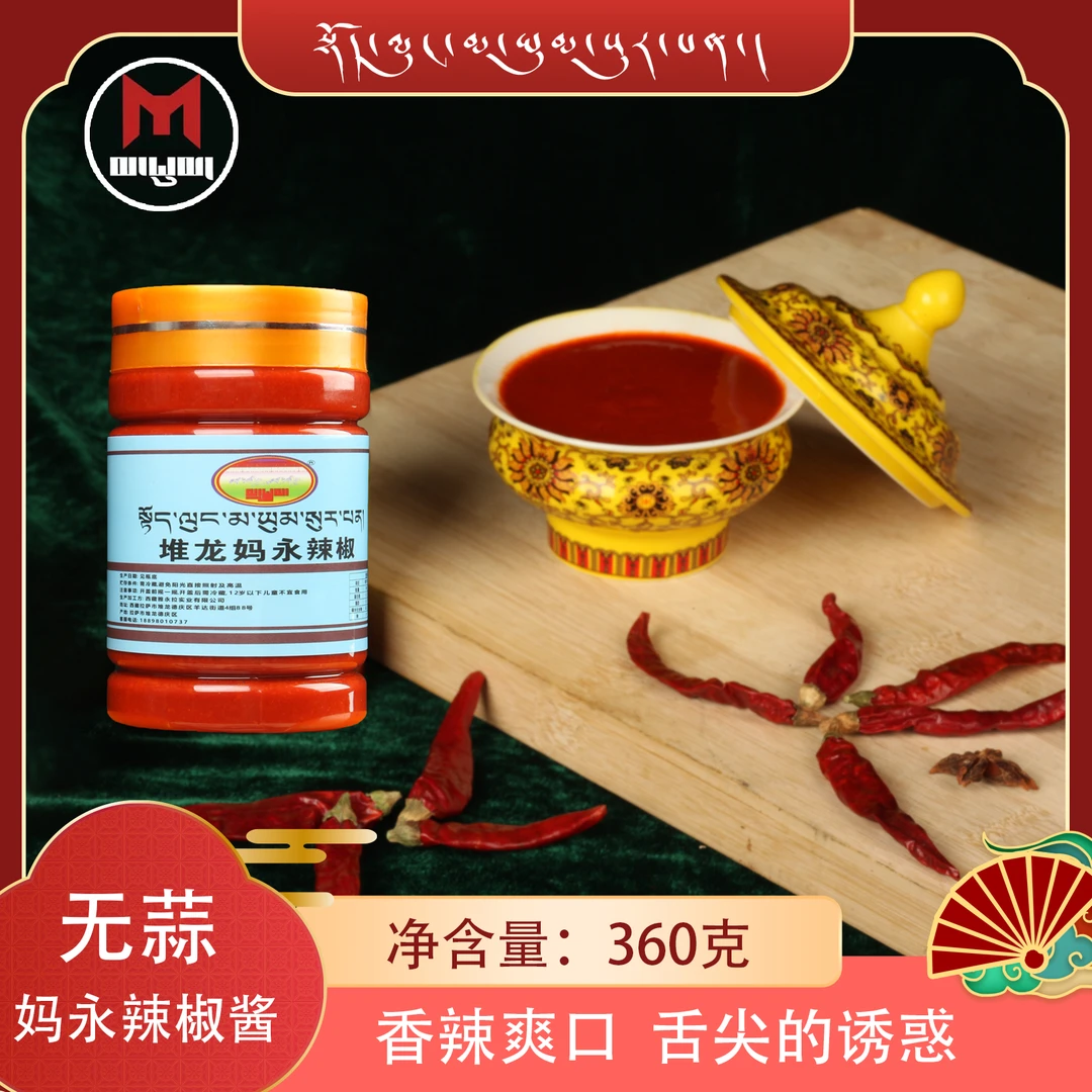 堆龙妈永辣椒辣椒酱无蒜西藏高原藏式辣椒特产够辣