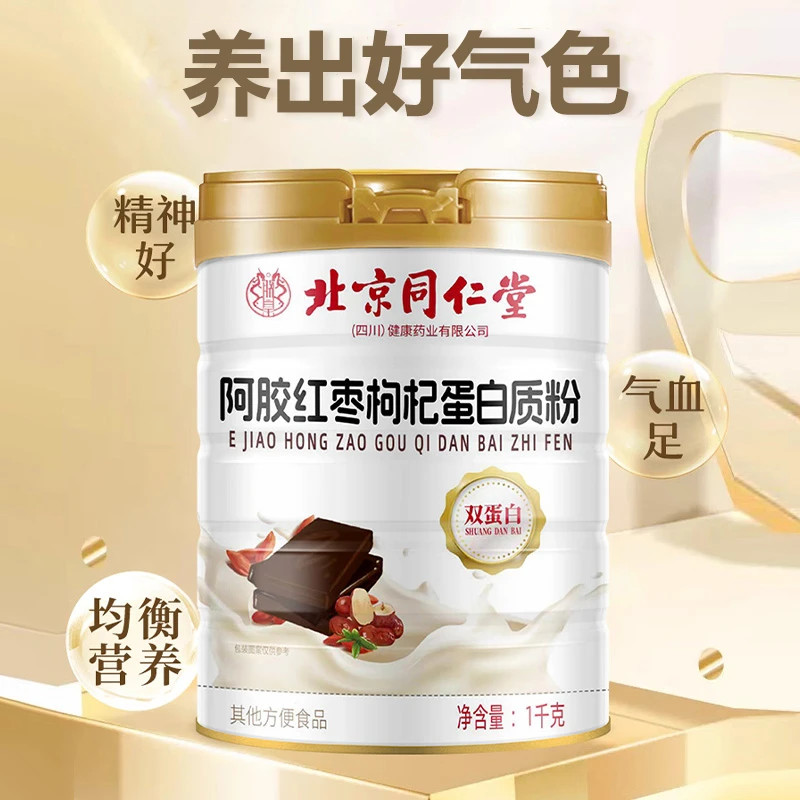 【官方正品】阿胶红枣枸杞蛋白质粉女士蛋白粉营养女生妇女同仁堂