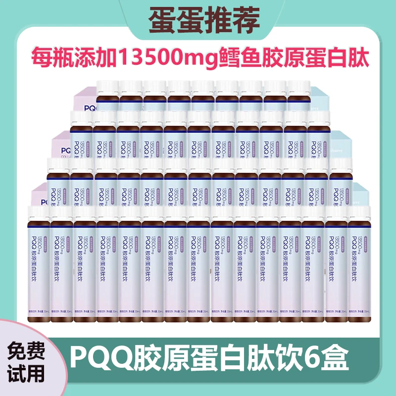 【口服胶原蛋白】 PQQ胶原蛋白肽饮线体小分子肽胶原蛋白口服液正品