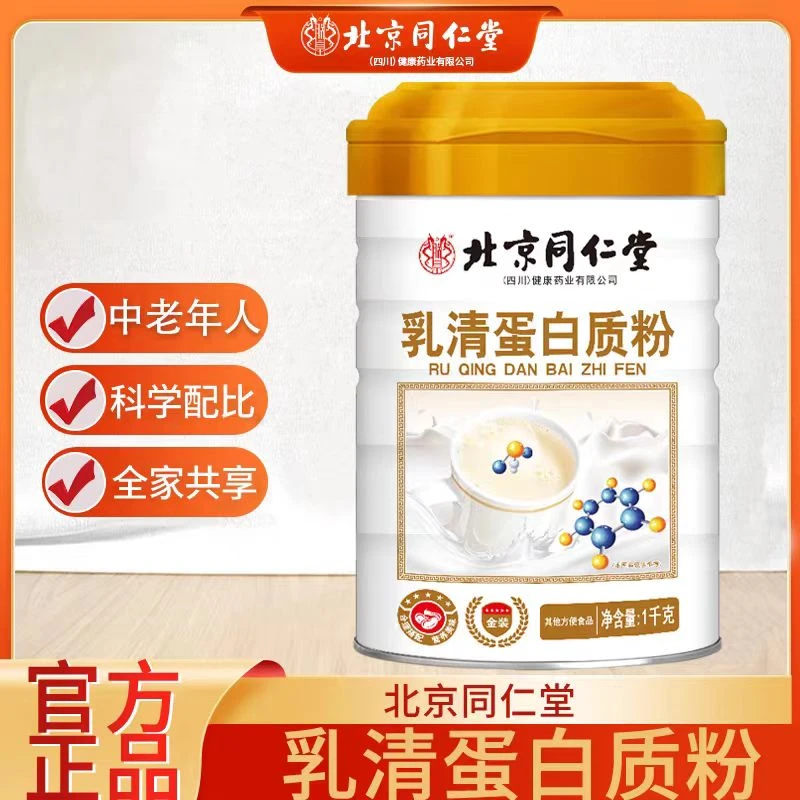 【正品官方】同仁堂乳清蛋白质粉高钙中老年蛋白粉营养补品好吸收