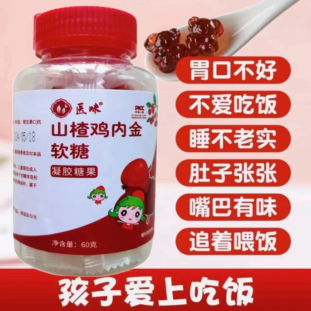 【正品保障】山楂鸡内金软糖携带儿童好胃口山楂鸡内金酸甜果味软糖