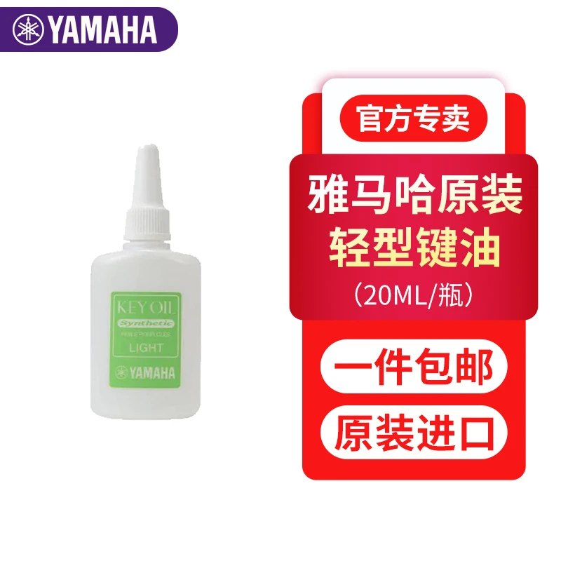 Yamaha/雅马哈键油木管乐器按键顺滑长笛萨克斯单簧管管乐保养品