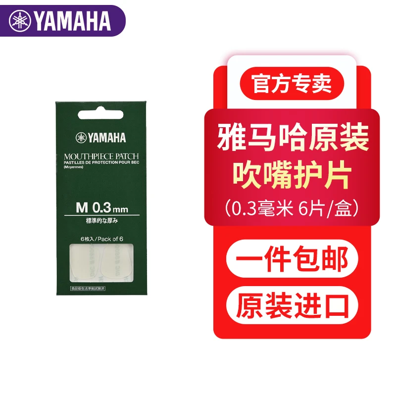 Yamaha/雅马哈吹嘴护片日本进口产品管乐器使用