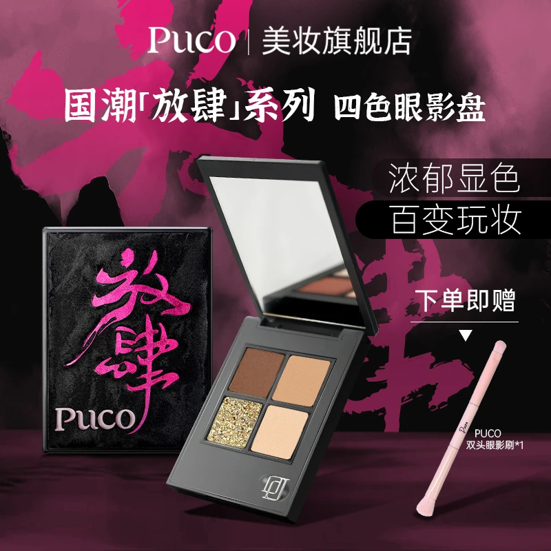 PUCO国潮放肆眼影盘爆闪提亮细腻显色不飞粉新手日常持久四色