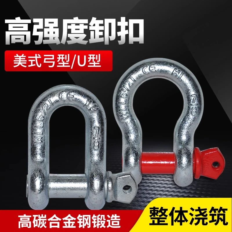 双节大促!美式高强度弓形卸扣起重工具合金钢马蹄卡扣优选规格
