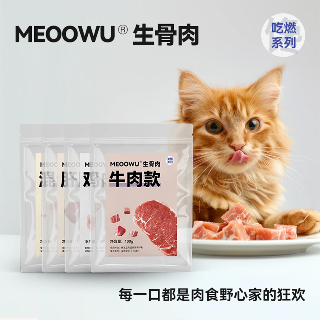 MEOOWU喵呜高蛋白生骨肉新鲜纯肉猫饭美毛增肥发腮呵护肠道湿粮