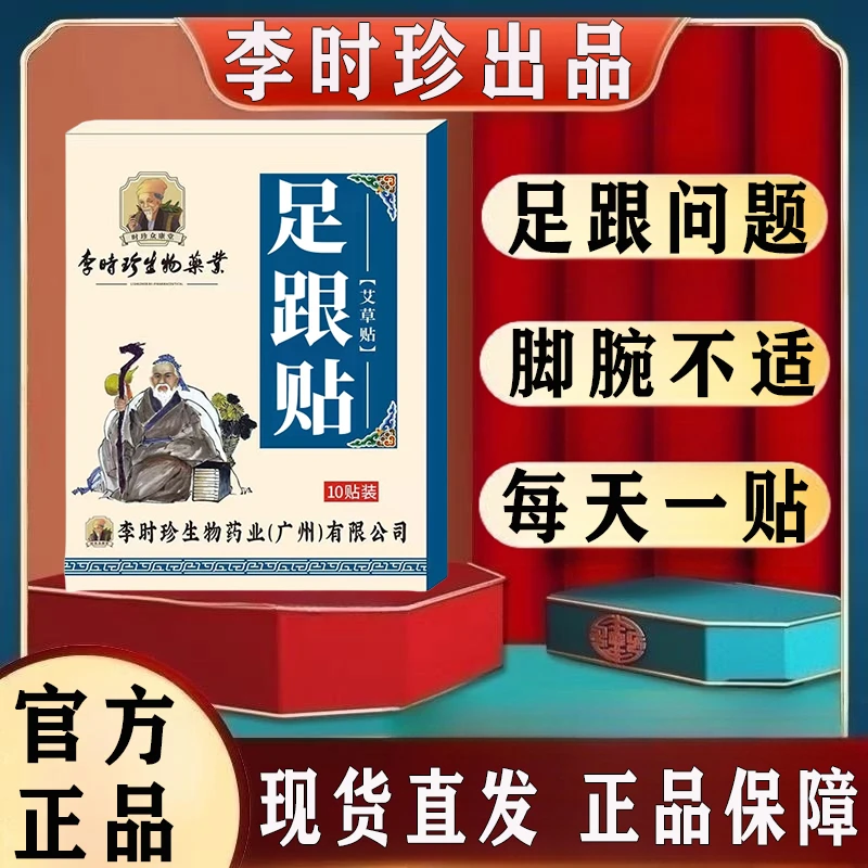 官方正品】李时珍足跟贴跟腱筋膜不适专用贴膏走路多脚背后跟红 肿