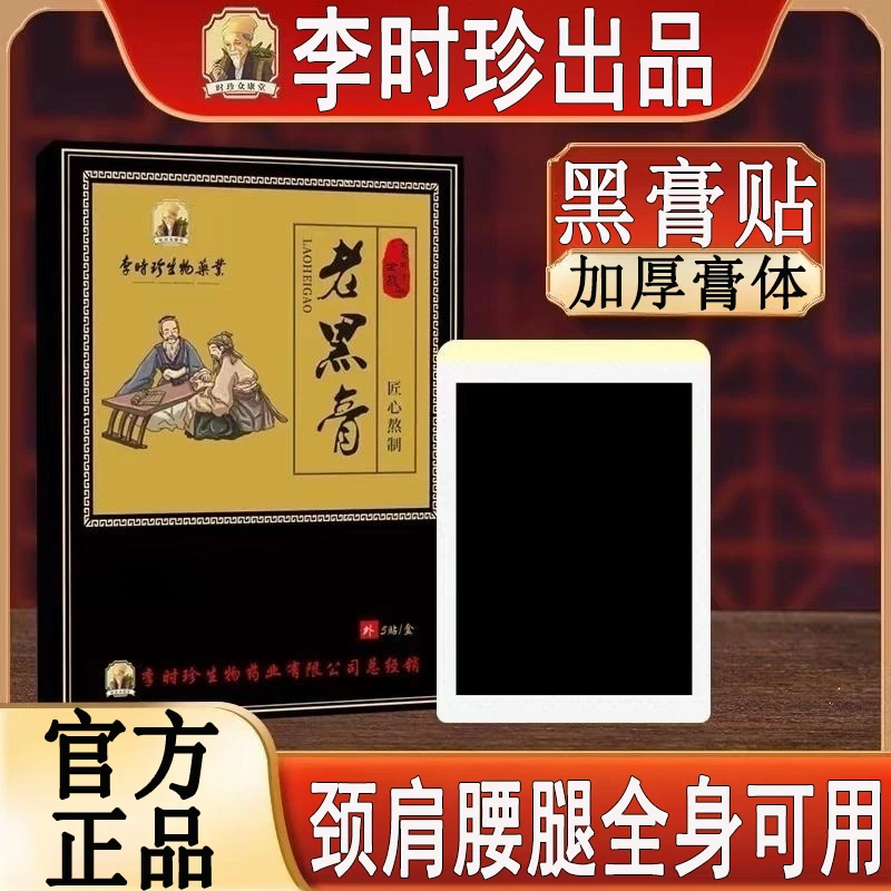 官方正品李时珍老 黑膏贴百年传统黑膏手工颈肩腰椎膝盖关节通用