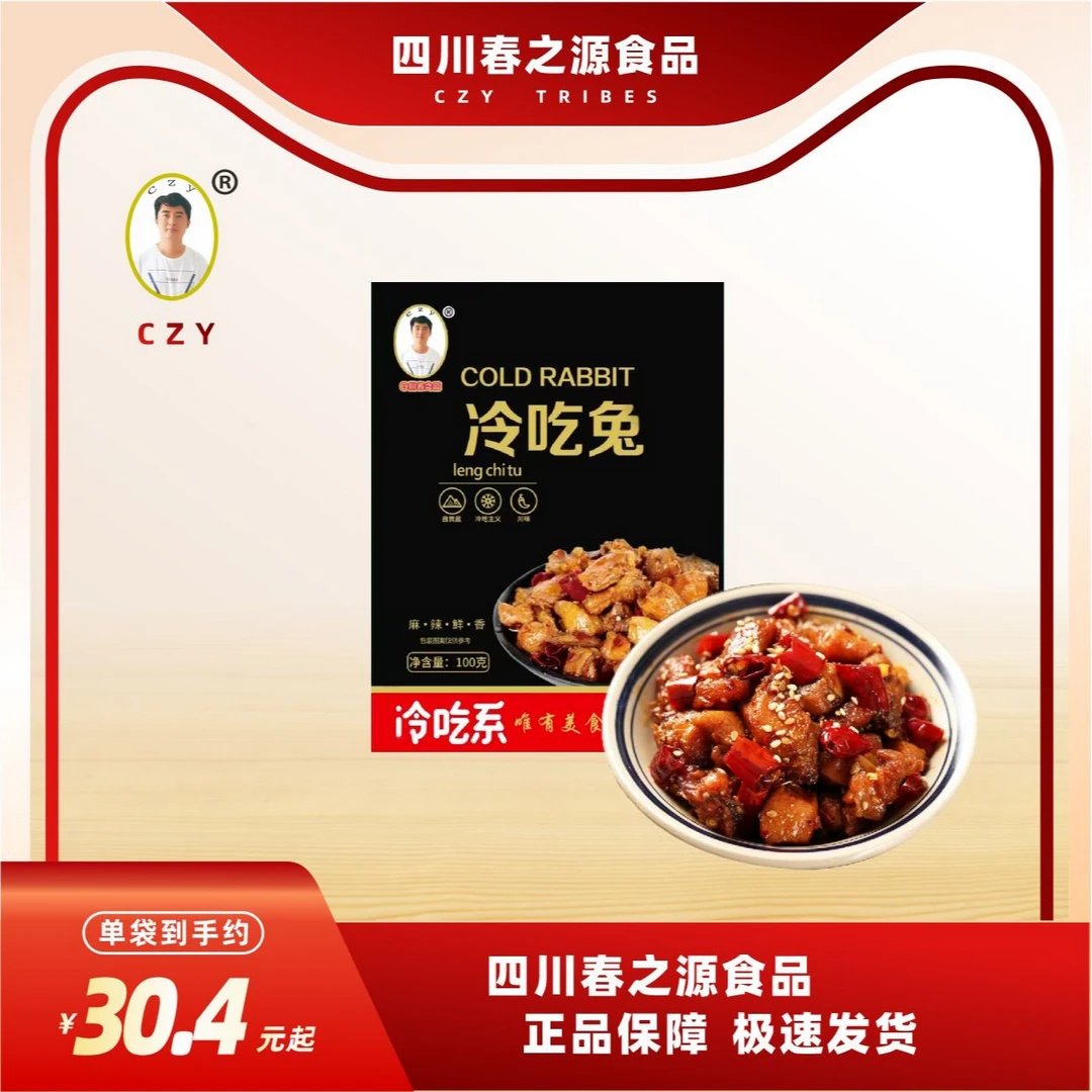 春之源冷吃兔自贡特产兔丁香辣烤兔麻辣兔肉即食特产兔零食小吃