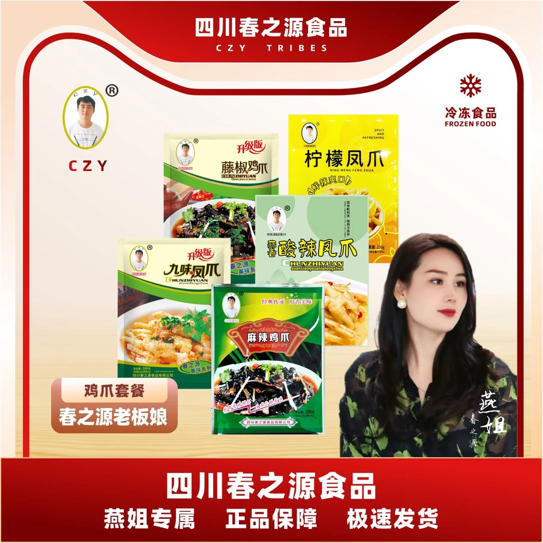 【春之源老板娘专属】麻辣、九味、藤椒、柠檬、蒜香酸辣鸡爪组合