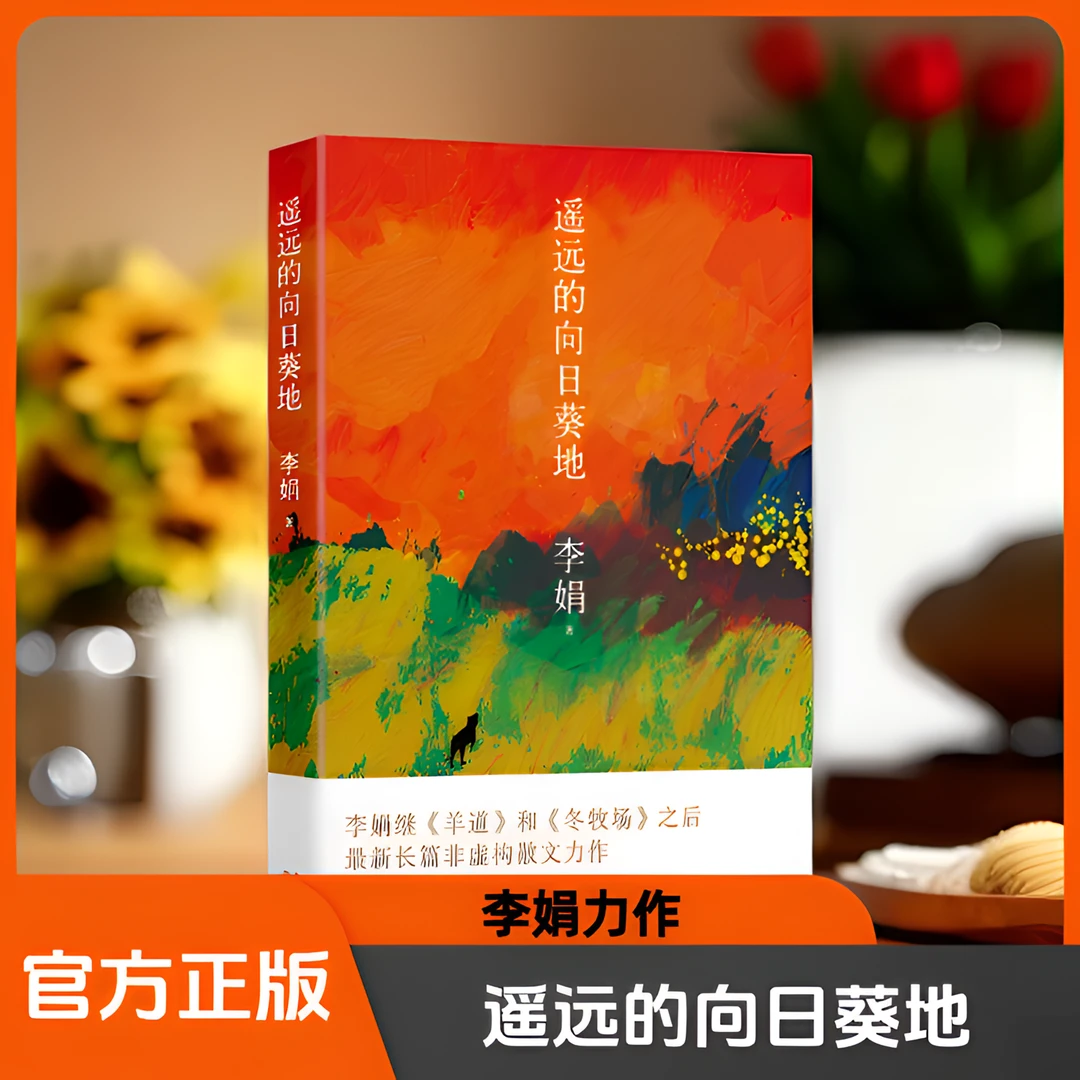 【正版】遥远的向日葵地 李娟散文力作 我的阿勒泰系列 书籍