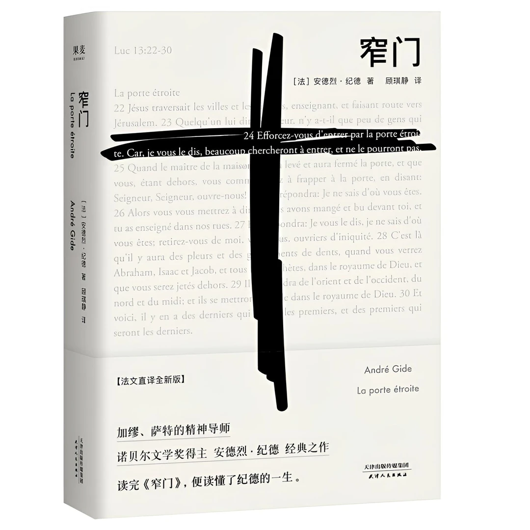 【正版】窄门安德烈.纪德著法文直译全新版诺贝尔文学奖经典作品