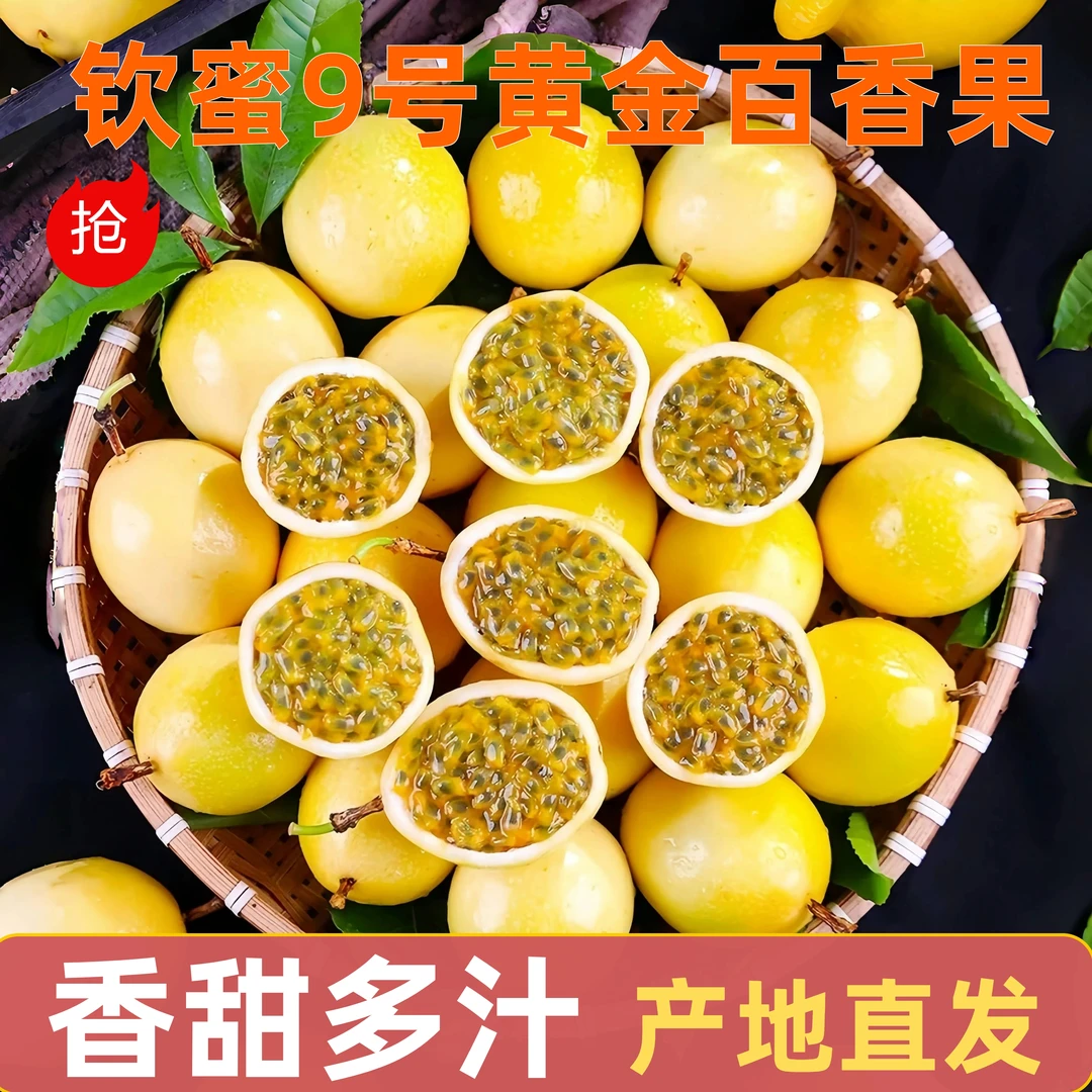 广西钦蜜九号黄金百香果香甜多汁纯甜百香果时令孕妇水果天然种植