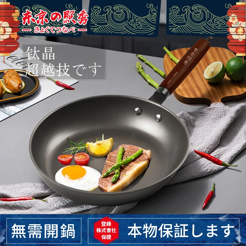 东京の照秀-チタン鍋です-轻钛不粘锅锅 平底煎锅25cm 加深小炒锅