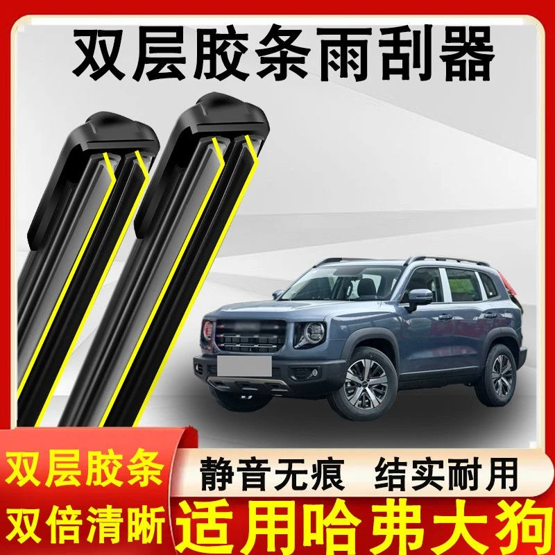 适用哈弗大狗雨刮器原装20-21款无骨静音哈弗大狗雨刷片双层胶条