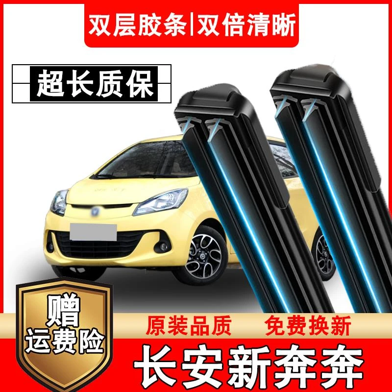 长安新奔奔双胶条雨刮器原车原装无骨静音新款奔奔专车专用雨刷器