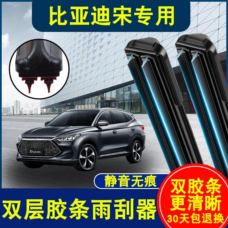比亚迪宋双胶条雨刮器无骨静音通用型双刮条比亚迪宋原装高清雨刷