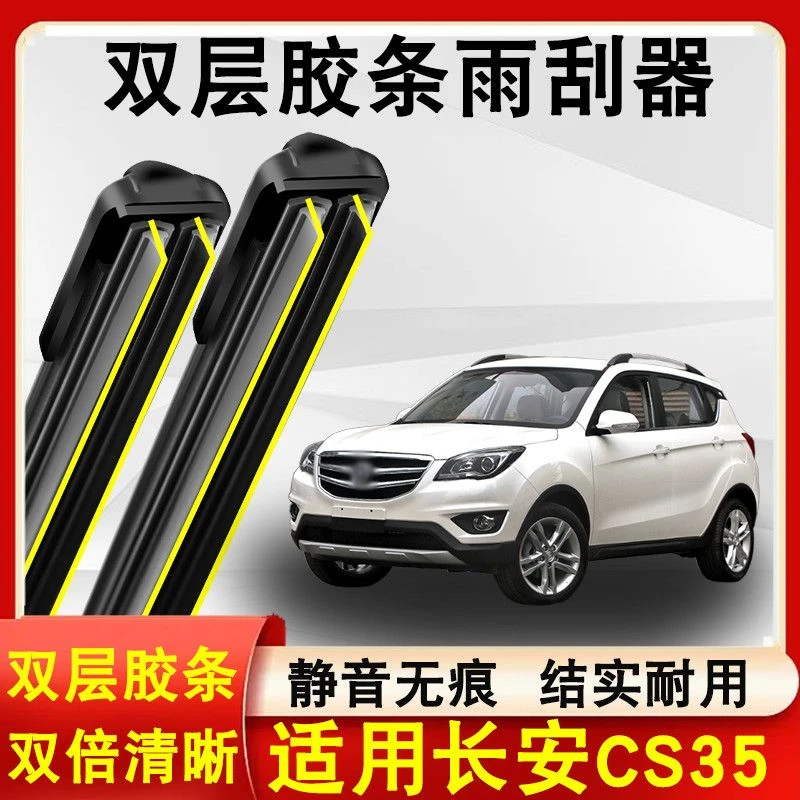 适用长安CS35雨刮器原装12-17款无骨静音长安CS35雨刷片双层胶条