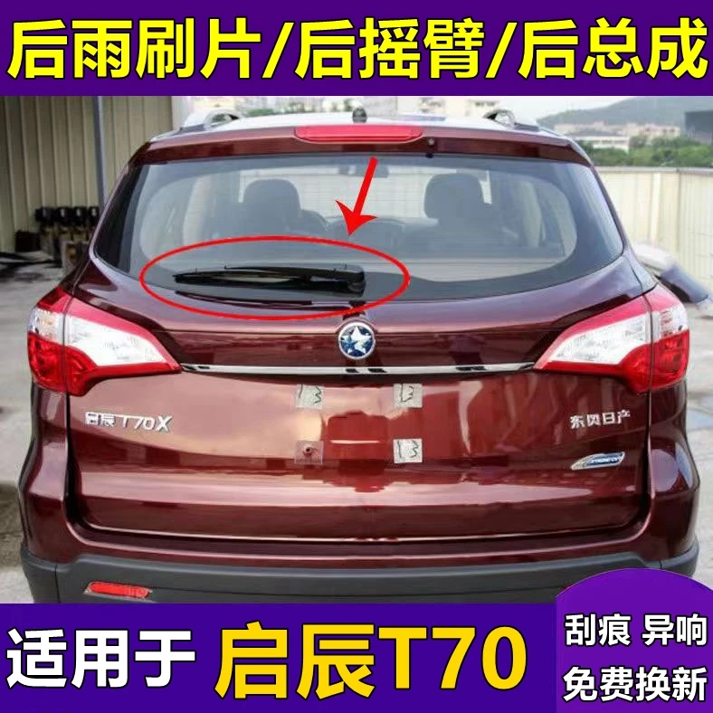 适配15 16 17 18 19年款启辰T70后雨刮器t70x后窗雨刷片摇臂总成