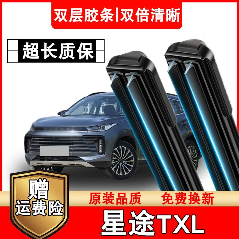 星途TXL双胶条雨刷器原车原装无骨静音19-21款星途TXL专用雨刷器