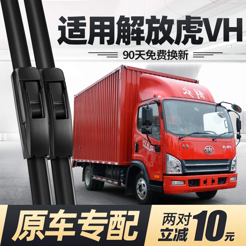 解放虎VH雨刮器片VN配件货车用品4米2无骨N一汽轻卡虎威V雨刷安装