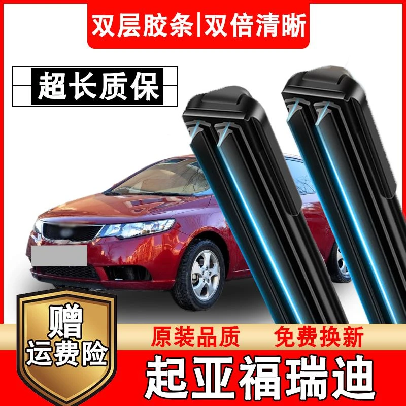 适用起亚福瑞迪双胶条雨刮器原车无骨静音专用09-19款福瑞迪雨刷