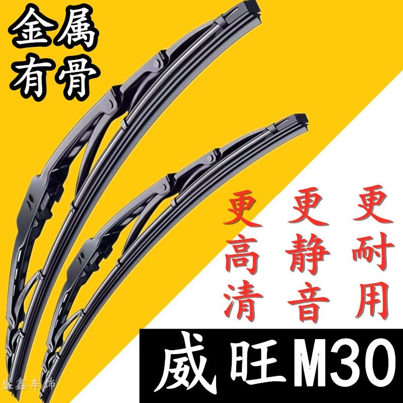 北汽威旺M30专用汽车有骨雨刮片前窗雨刷器片胶条新老款原装配件