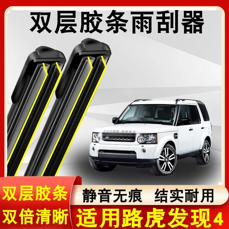 适用路虎发现4雨刮器原装10-16款无骨静音路虎发现4雨刷双层胶条