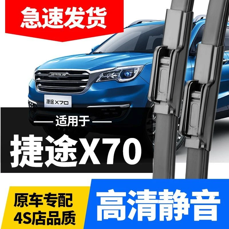适用奇瑞捷途x70无骨静音雨刮器18款20年原装原胶条前后雨刮片