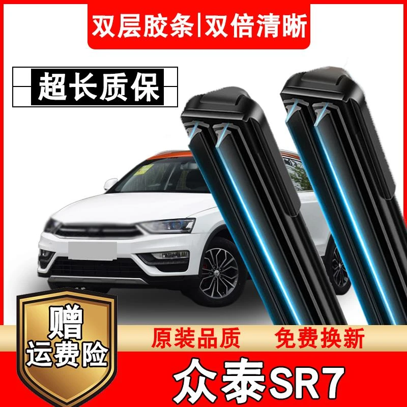 众泰SR7雨刮器原装双层胶条2017款众泰SR7汽车专用无骨前雨刷器