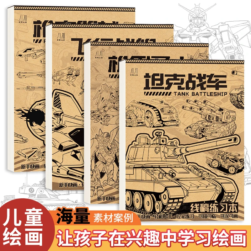 线稿描摹本坦克战车飞行战舰机甲勇士枪械武器动漫卡通描绘本册