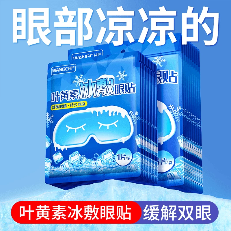 冰敷眼罩睡眠冷敷眼贴学生清凉缓解眼疲劳神器淡化眼圈眼袋缓解Q1