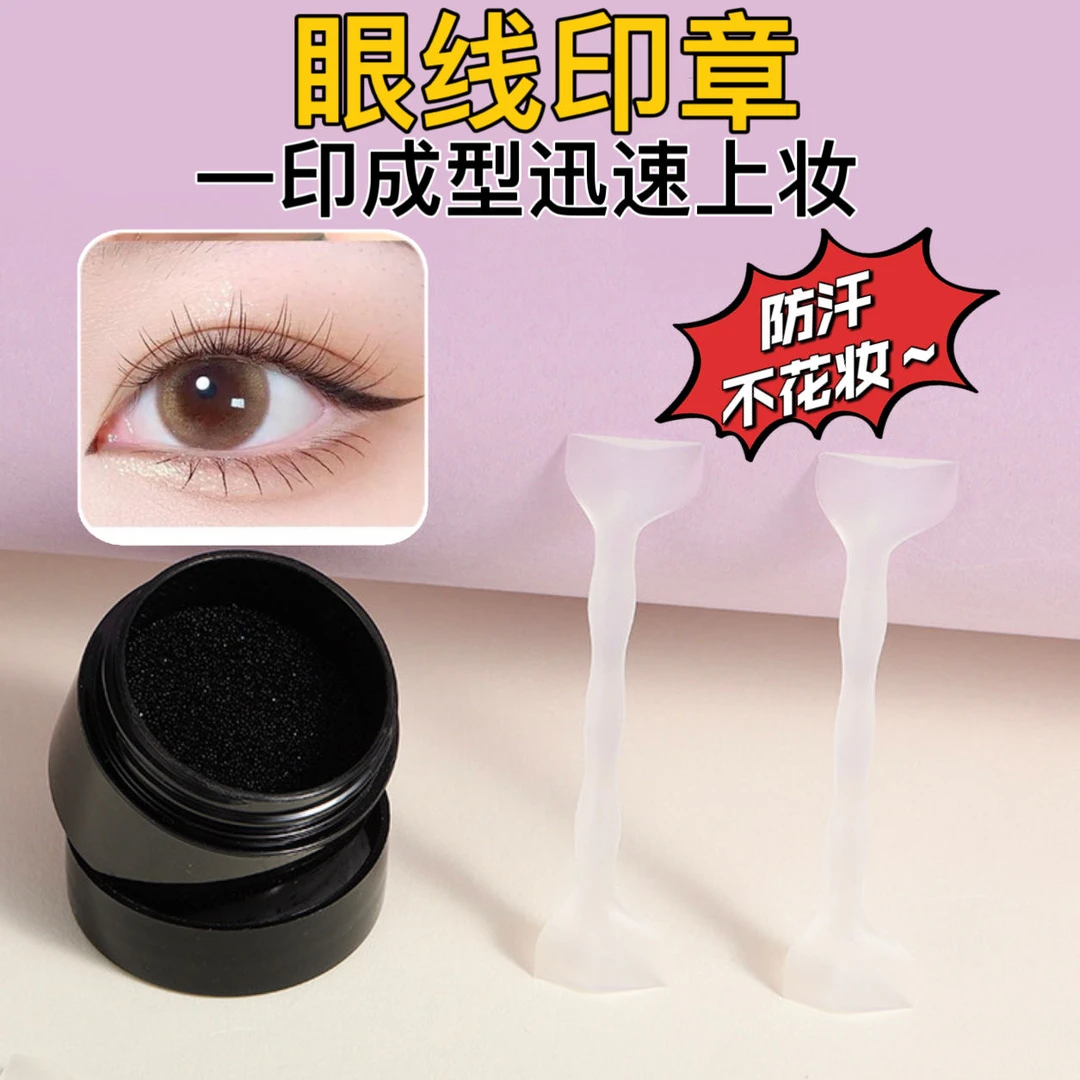 【懒人防水眼线印章】一秒轻松画眼线防水防汗不脱妆手残党必备M