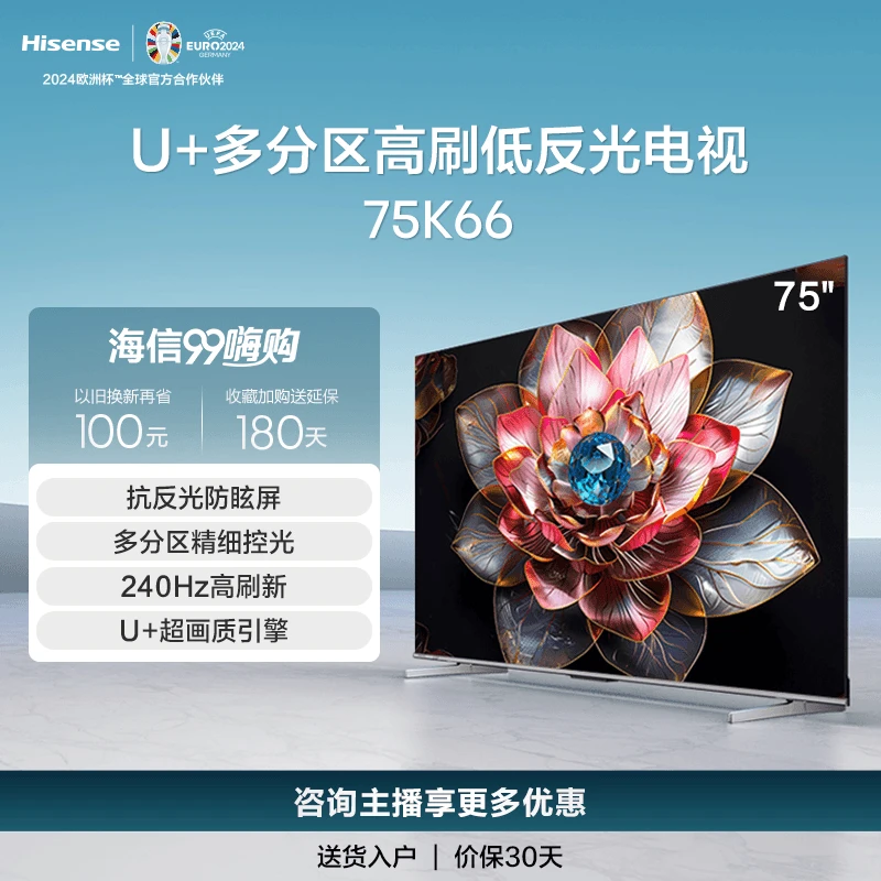 海信电视75K66 75英寸 U+多分区 240Hz高刷大内存 智能液晶电视机