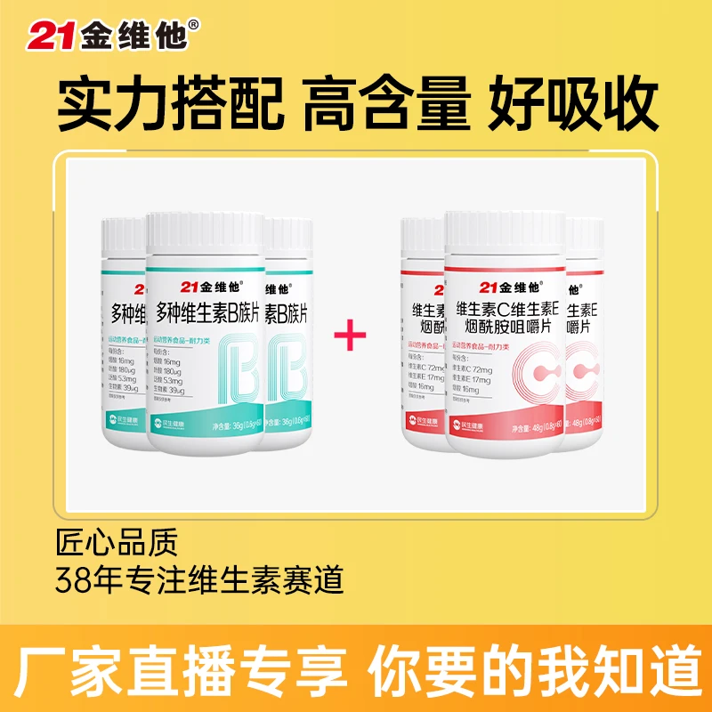 21金维他维C维E烟酰胺咀嚼片3瓶+多种维生素B族片3瓶组合宠粉专属