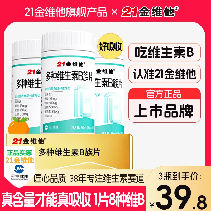 【玉希专属】21金维他维生素B复合维生素B高含量1片含8种维生素