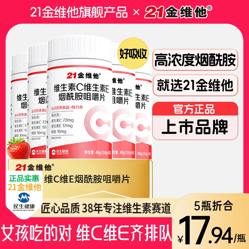 21金维他维生素C维生素E烟酰胺高含量好吸收维C旗舰店正品官方B