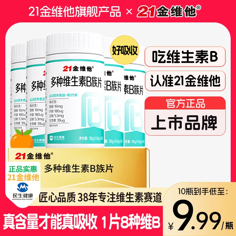21金维他维生素B族b1b2b6b12生物素8种VB甜橙口感真含量官方旗舰T
