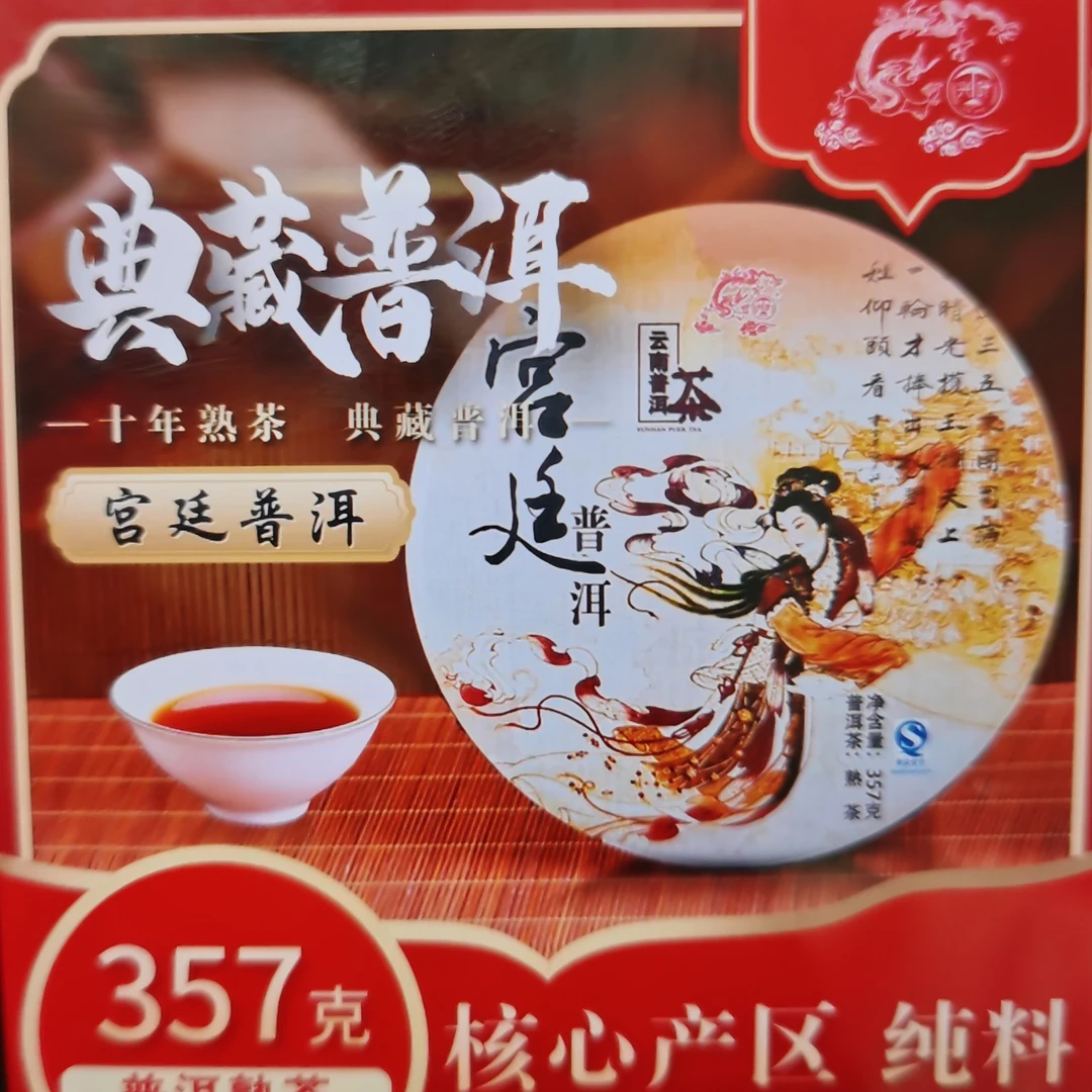 2007年宫廷普洱熟茶357克饼