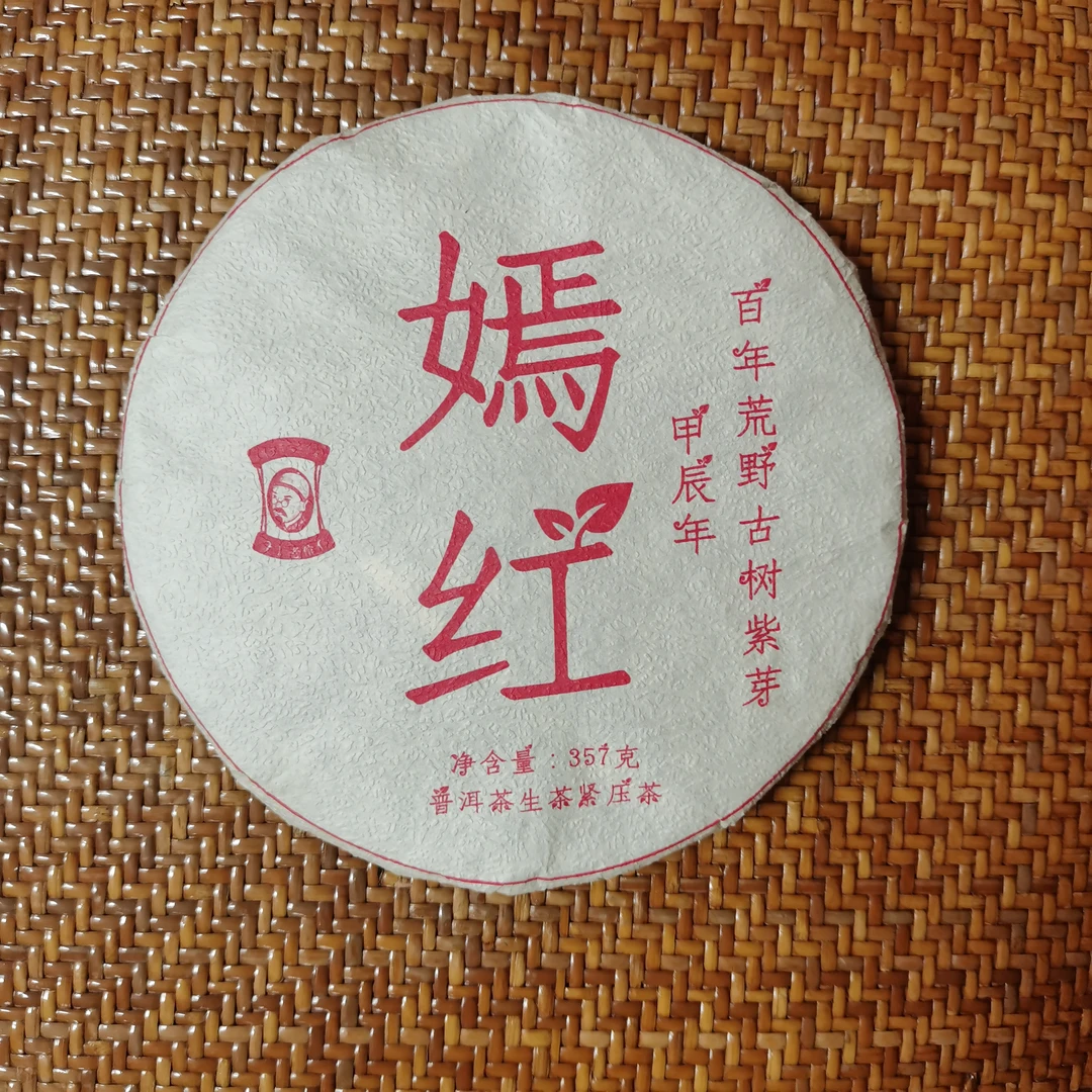 7饼，丁老倌荒野古树紫芽生茶357克饼