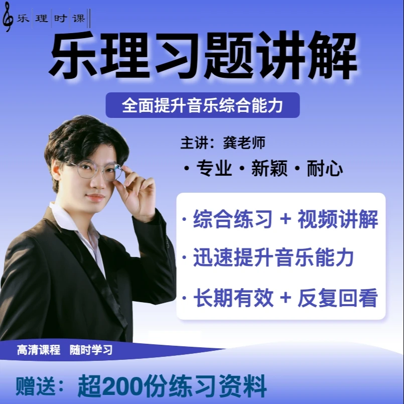 【乐理习题讲解】乐理综合练习各省历年试题讲解视频艺考师资考研