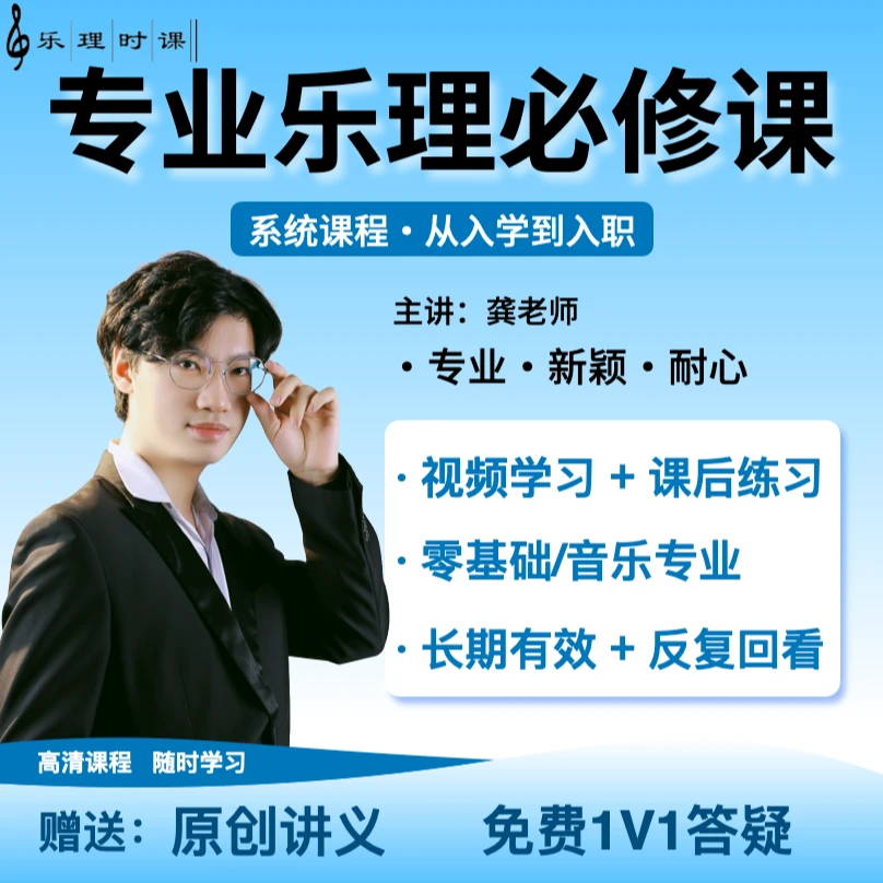 【专业乐理必修课】乐理教学视频音乐理论基础课程艺考师资考研
