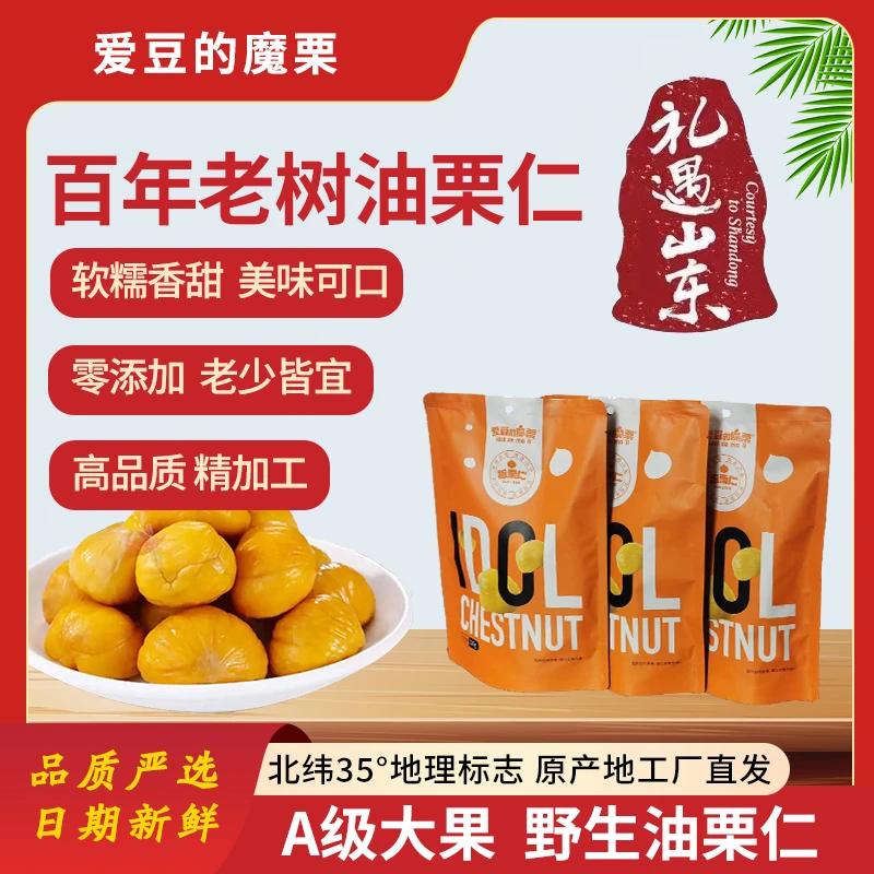软糯香甜油栗甘栗仁去皮真空包装坚果孕妇休闲熟制零食栗子坚果