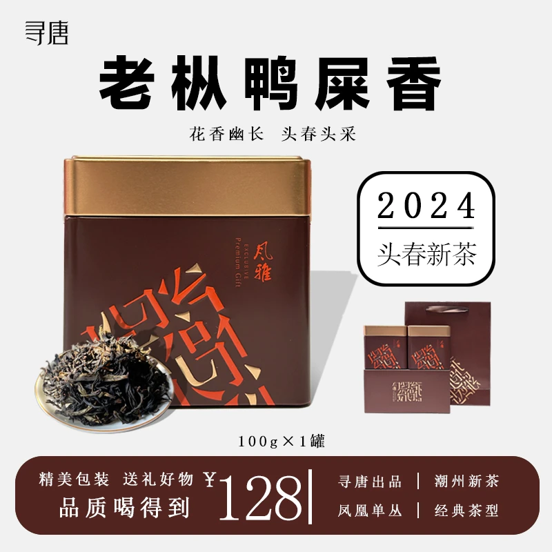 寻唐鸭屎香乌岽单纵茶清香潮州凤凰单丛春季好茶好喝花香甘甜浓醇