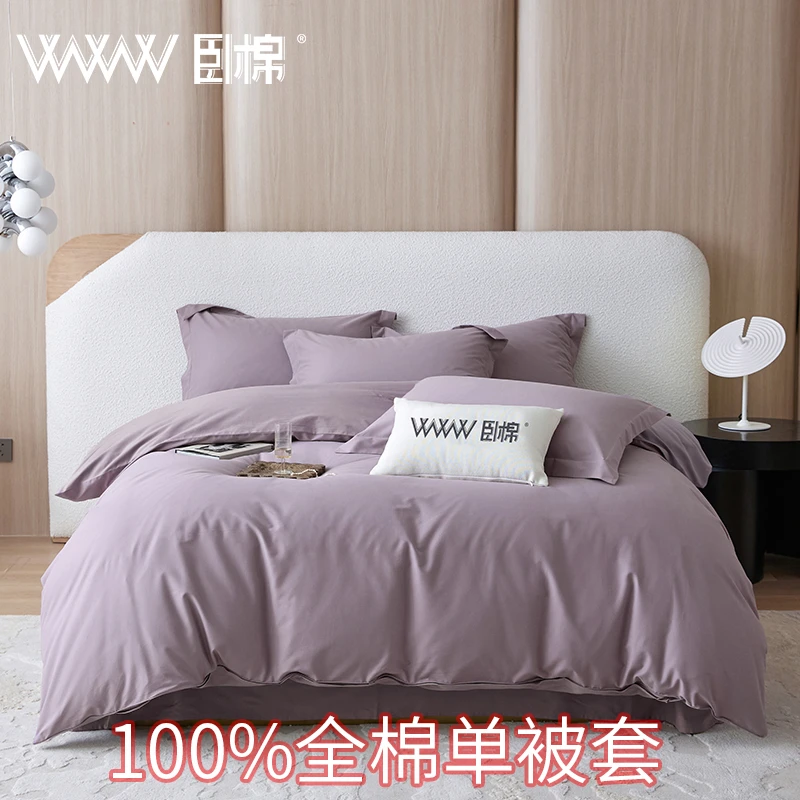 WWW全棉纯色单被罩吸汗透气干爽亲肤宿舍家用单人双人   D0013