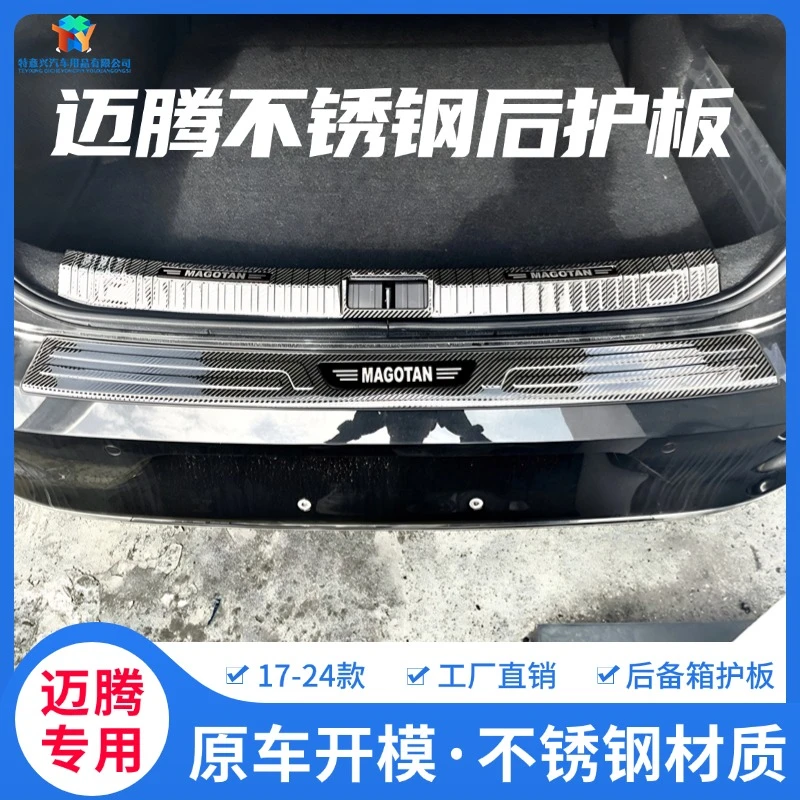 17-24款全新迈腾b8帕萨特朗逸速腾宝来后备箱护板装饰条改装专用
