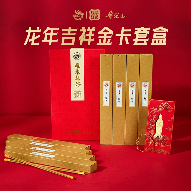 【老凤祥】凤享好礼 普陀山2024龙年新春南海观音足金吉祥金卡套盒