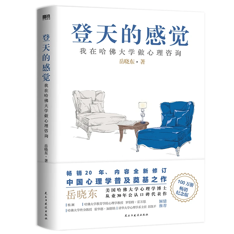 登天的感觉:我在哈佛大学做心理咨询(2023版) 心理学经典孩子家庭