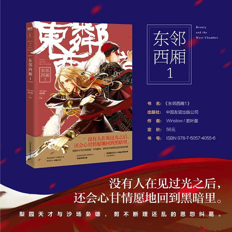 【磨铁】东邻西厢1 全彩漫画 赠5张绝美明信片 作者若叶菌阅读
